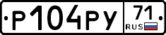 Р104РУ71 - 