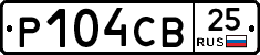 Р104СВ25 - 