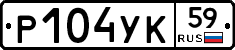 Р104УК59 - 