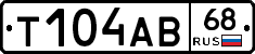 Т104АВ68 - 