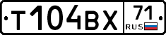 Т104ВХ71 - 