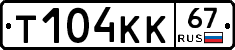 Т104КК67 - 