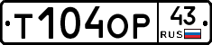 Т104ОР43 - 