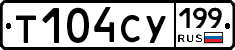 Т104СУ199 - 