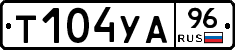Т104УА96 - 