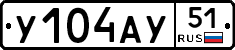У104АУ51 - 