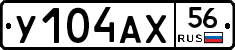 У104АХ56 - 