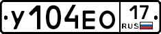 У104ЕО17 - 
