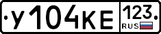 У104КЕ123 - 