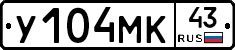 У104МК43 - 