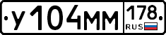 У104ММ178 - 