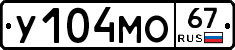 У104МО67 - 