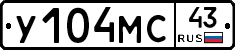 У104МС43 - 