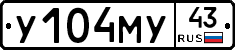 У104МУ43 - 