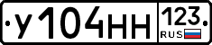 У104НН123 - 