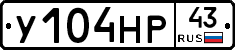 У104НР43 - 