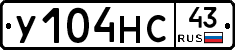 У104НС43 - 