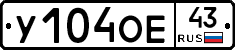 У104ОЕ43 - 