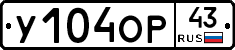У104ОР43 - 