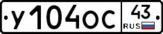 У104ОС43 - 