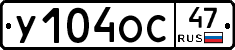 У104ОС47 - 