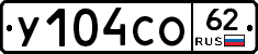 У104СО62 - 