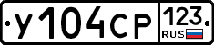 У104СР123 - 