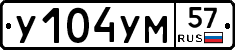 У104УМ57 - 