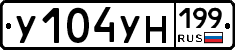У104УН199 - 