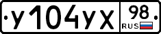 У104УХ98 - 