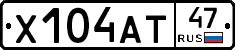 Х104АТ47 - 