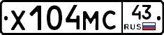 Х104МС43 - 