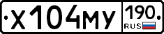 Х104МУ190 - 