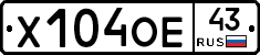 Х104ОЕ43 - 