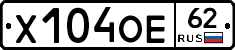 Х104ОЕ62 - 
