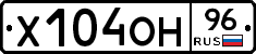 Х104ОН96 - 