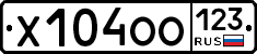 Х104ОО123 - 