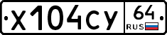 Х104СУ64 - 