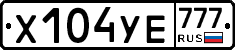 Х104УЕ777 - 