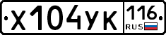 Х104УК116 - 