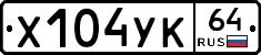 Х104УК64 - 
