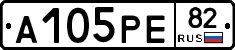 А105РЕ82 - 