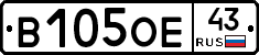 В105ОЕ43 - 