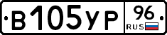 В105УР96 - 
