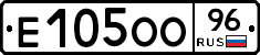 Е105ОО96 - 