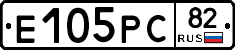 Е105РС82 - 