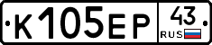 К105ЕР43 - 