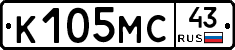 К105МС43 - 