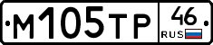 М105ТР46 - 