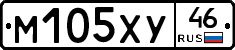 М105ХУ46 - 